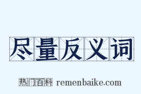 尽量反义词是什么意思的图片